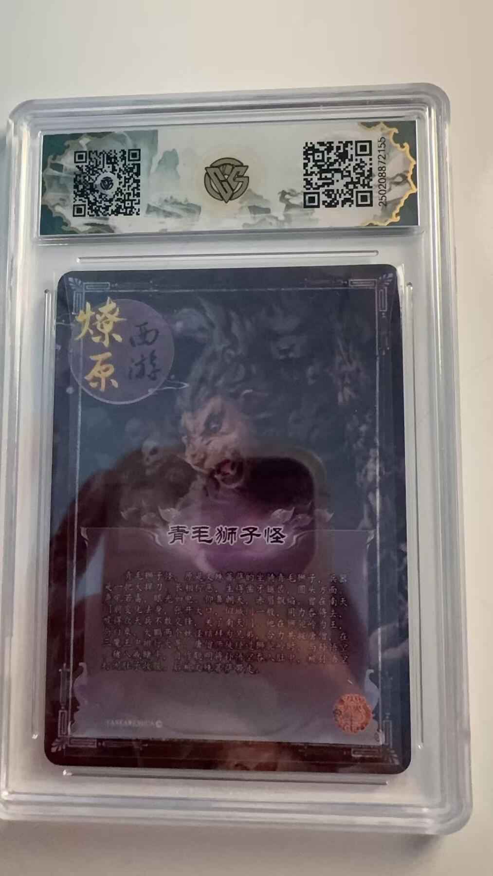 寸草不生 马年 第二期 2025 焱卡西游 第三强
青毛钟子怪（异画）
金彩
爆金