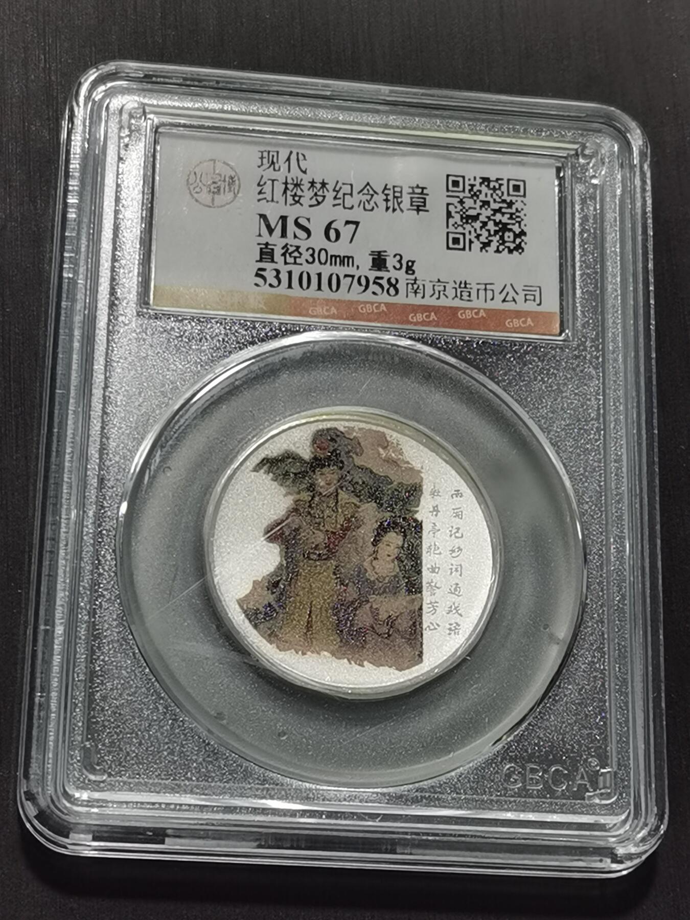 天下钱庄专场欢迎参拍 红楼梦银章，3克纯银