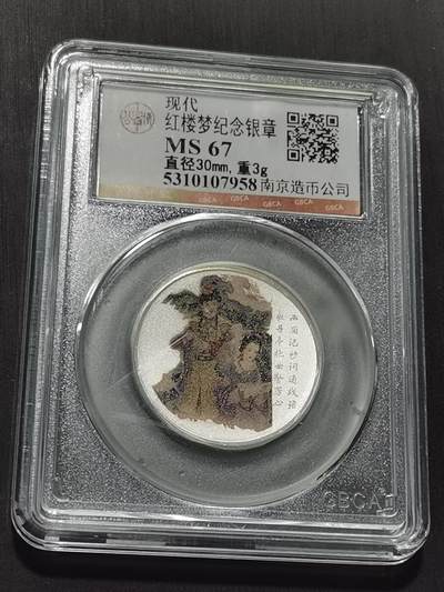 天下钱庄专场欢迎参拍 - 红楼梦银章，3克纯银