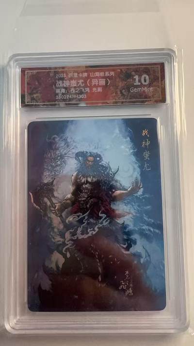 寸草不生 马年 第二期 - 百星卡牌山海经系列 
战神蚩尤（异画）
画师：苍之飞鸿  光刻