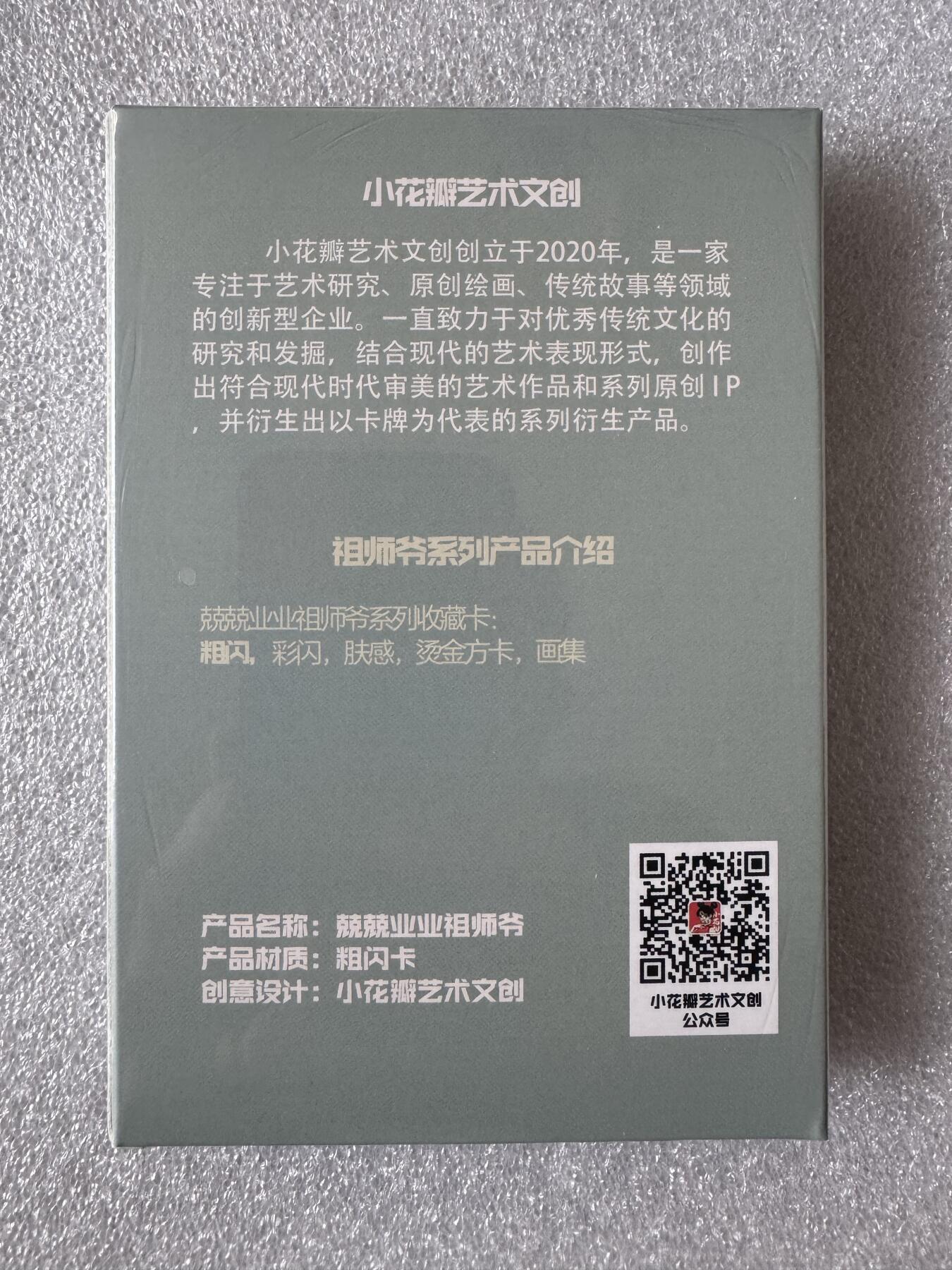 寸草不生 马年 第二期 小花瓣祖师爷项目 兢兢业业粗闪一套18张 全新未拆封