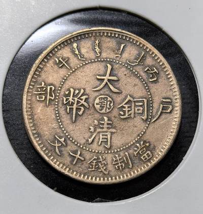 外国优质老铜币纪念币银币专场，周六晚上九点倒数截拍，满百包邮，周日发货,可寄存半年，喜欢朋友微信扫描二维码可直接参拍 - 清光绪丙午年（1906 年）户部铸造的大清铜币鄂字当制钱十文，为清末铜元改革产物，中心 “鄂” 代表湖北造币厂，是晚清近代化币制改革的实物见证。