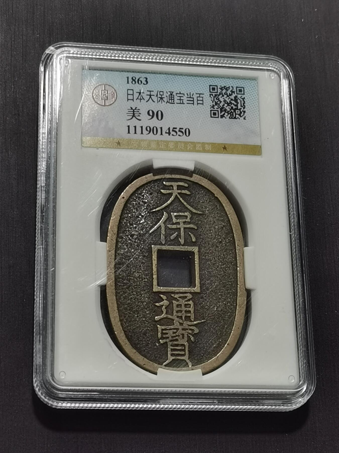 天下钱庄专场欢迎参拍 公博评级美90天保当百