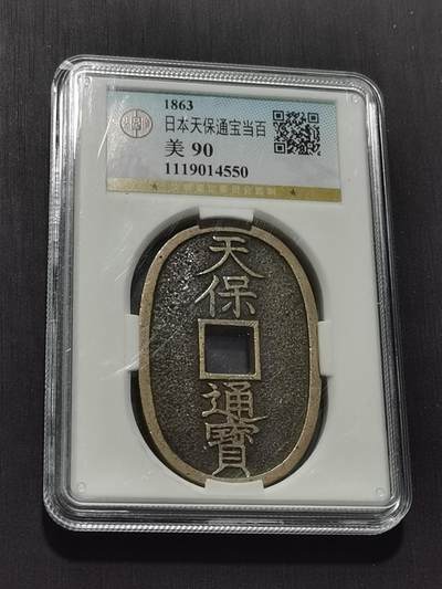 天下钱庄专场欢迎参拍 - 公博评级美90天保当百