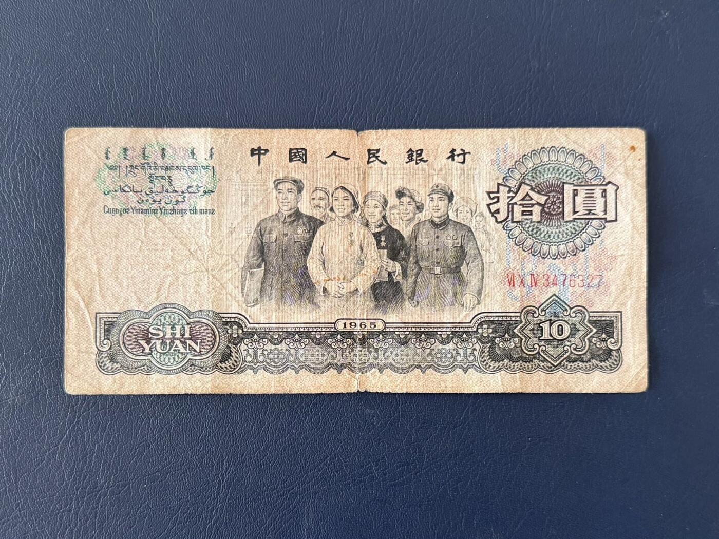 第三套大团结拾圆限时拍，全场包邮0佣金，第260417期   【乾奕收藏】1965年第三套人民币三冠10元大团结，VI X IV3476327，老纸币包原票，中间小透，介意勿扰，有自然折痕和年代感，纸张发黄，因年代久远加之纸质收藏品保存难度大，适合收藏或怀旧，单张包邮，不议价请各位买家购买前仔细斟酌，售出不退不换。