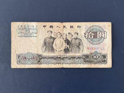 第三套大团结拾圆限时拍，全场包邮0佣金，第260417期 -   【乾奕收藏】1965年第三套人民币三冠10元大团结，VI X IV3476327，老纸币包原票，中间小透，介意勿扰，有自然折痕和年代感，纸张发黄，因年代久远加之纸质收藏品保存难度大，适合收藏或怀旧，单张包邮，不议价请各位买家购买前仔细斟酌，售出不退不换。