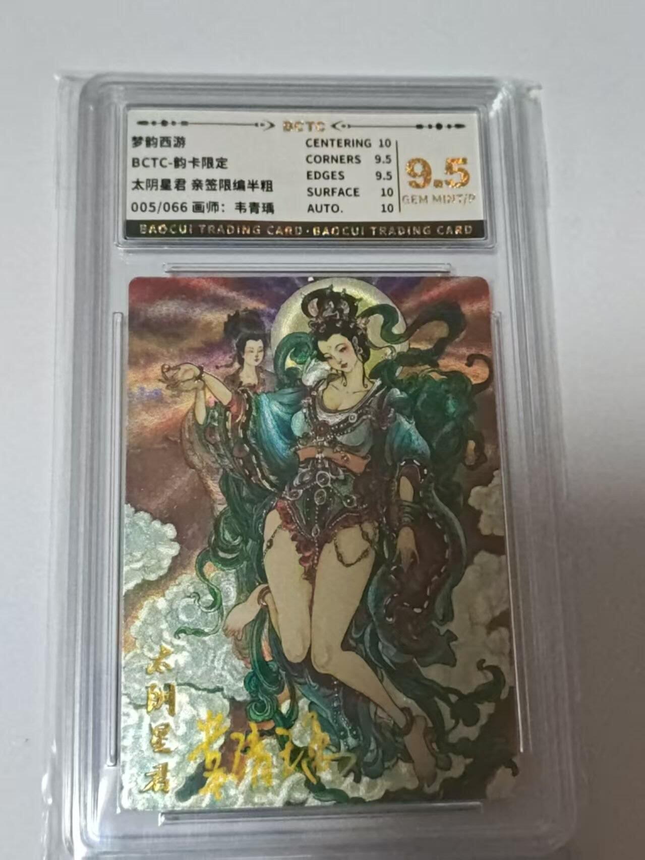 龙虎卡牌-八二场（满200元包邮，无佣金，每周六结拍，欢迎送拍） 【亲签  编号05】 韵卡文化 梦韵西游 韦青瑀 - 太阴星君 9.5G