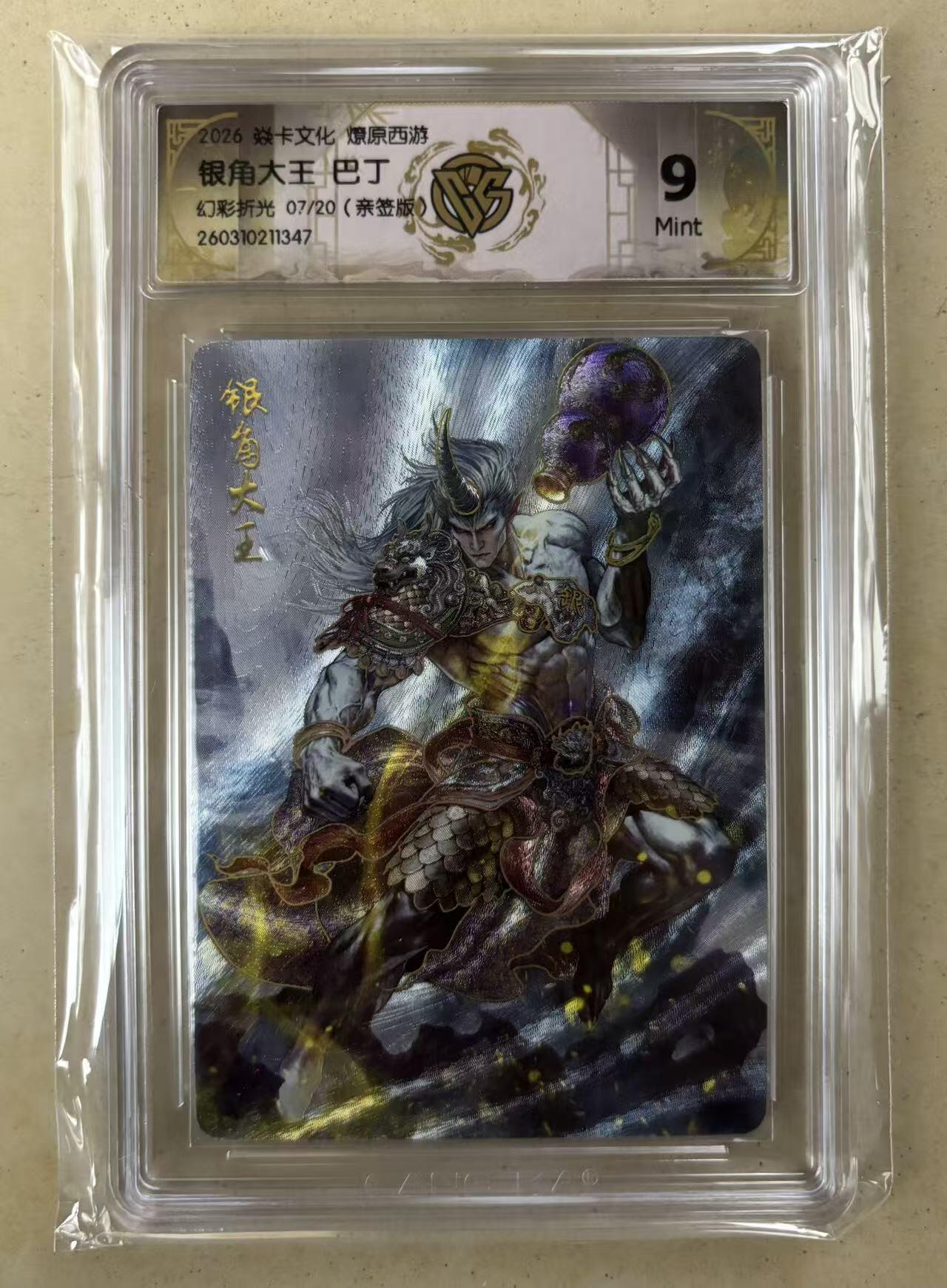 NO.29 好又多金牌大场，每周一站式配齐，方便凑单！（卖家送拍0抽成！周6晚9点截拍！） 【7/20编亲签】焱卡 燎原西游4 巴丁亲签 银角大王 幻彩折光 9分