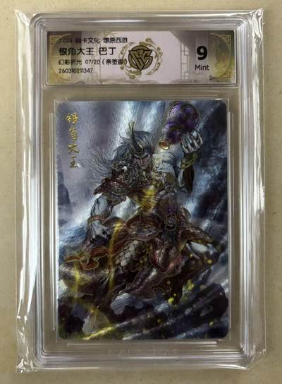 NO.29 好又多金牌大场，每周一站式配齐，方便凑单！（卖家送拍0抽成！周6晚9点截拍！） - 【7/20编亲签】焱卡 燎原西游4 巴丁亲签 银角大王 幻彩折光 9分