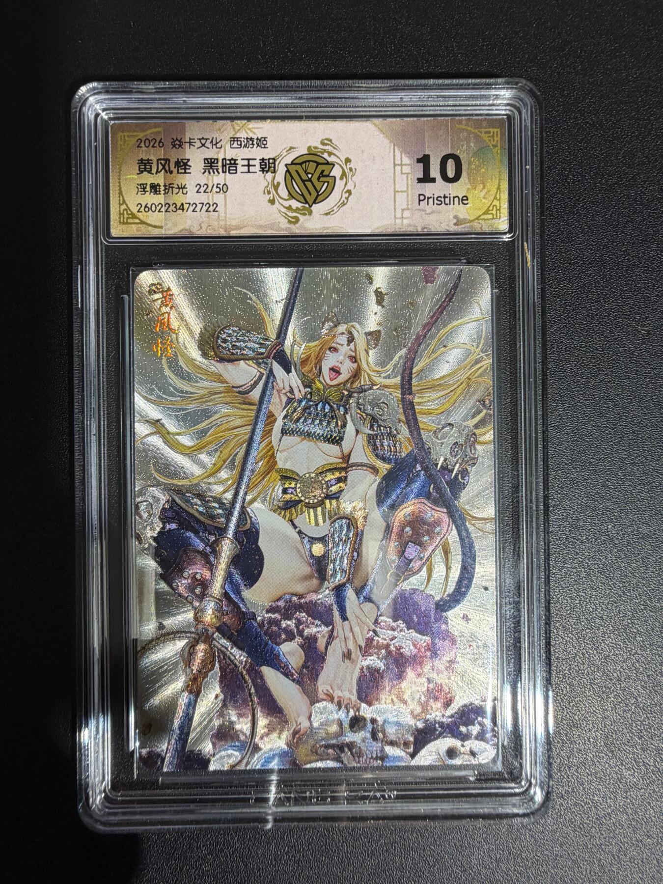 NO.30 好又多金牌大场，每周一站式配齐，方便凑单！（周6晚9点截拍，卖家送拍0抽成！） 【22/50编】焱卡西游4 黑暗王朝 黄风怪 浮雕折光 ccg10p