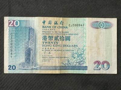 【游宝包邮场】丙午马年第21期 首季收官场 - 香港20元 1997年 中国银行版 羊子林签名 流通品相