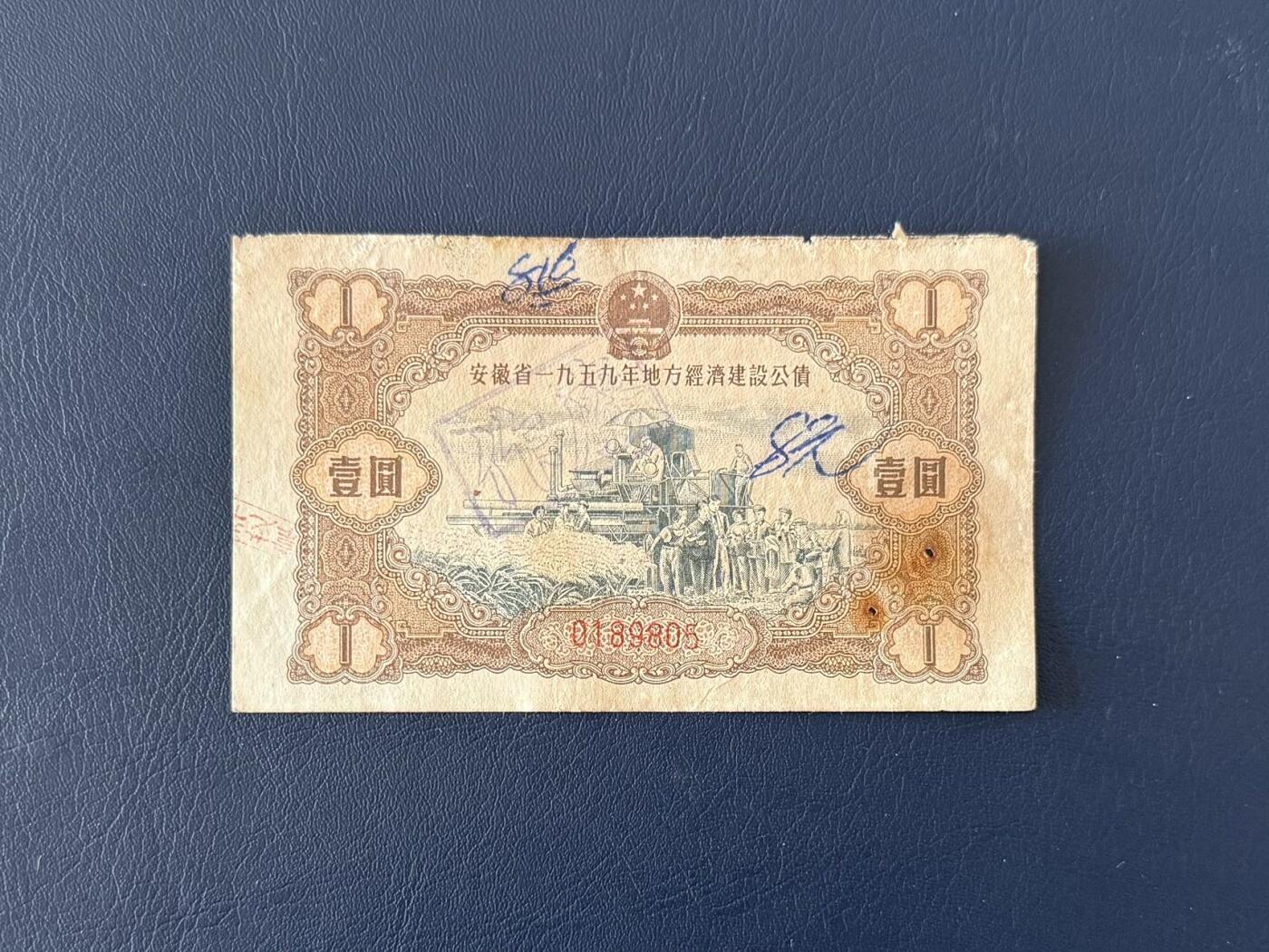 上世纪五十年代国家经济建设建设公债限时拍，全场包邮0佣金，第260415期  【乾奕收藏】1959年安徽省经济建设公债壹圆，有装订孔，边微损等等，号码全程无47，整体保存如图，适合老票据、公债、历史资料收藏。因年代久远加之纸质收藏品保存难度大，部分藏品会有裂口、破损、折角、缺损等正常现象。本店纸品包挂号信，满200包圆通快递，满500元包顺丰陆运。不议价，售出不退不换，请各位买家购买前仔细斟酌。