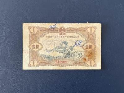 上世纪五十年代国家经济建设建设公债限时拍，全场包邮0佣金，第260415期 -  【乾奕收藏】1959年安徽省经济建设公债壹圆，有装订孔，边微损等等，号码全程无47，整体保存如图，适合老票据、公债、历史资料收藏。因年代久远加之纸质收藏品保存难度大，部分藏品会有裂口、破损、折角、缺损等正常现象。本店纸品包挂号信，满200包圆通快递，满500元包顺丰陆运。不议价，售出不退不换，请各位买家购买前仔细斟酌。