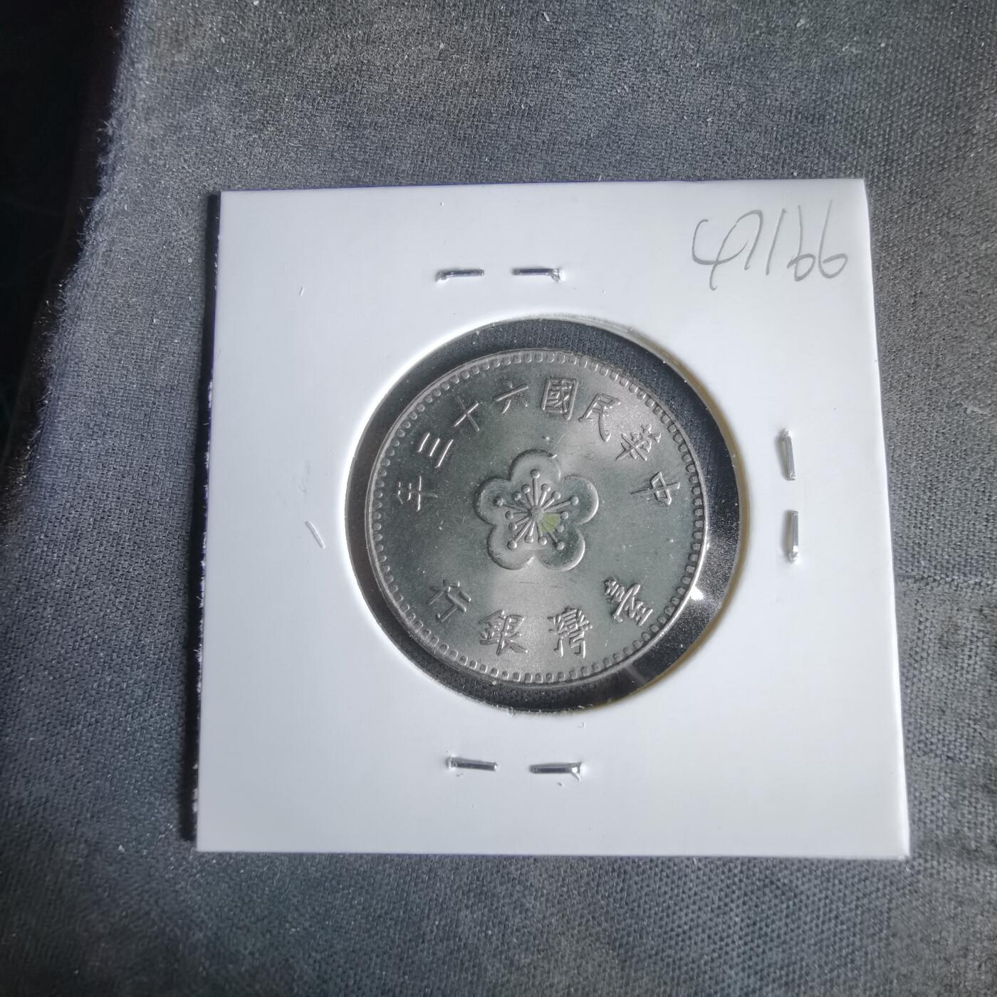 沼泽如烟--第1047场 民国六十三年一元