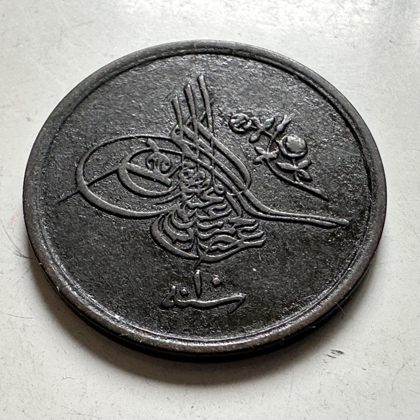 🌹外币初藏🌹🐯2026年第40场   每周二四六晚8️⃣点 世界钱币 奥斯曼埃及 1885年(AH1293/10) 阿卜杜勒·哈米德二世 1/20格西铜币