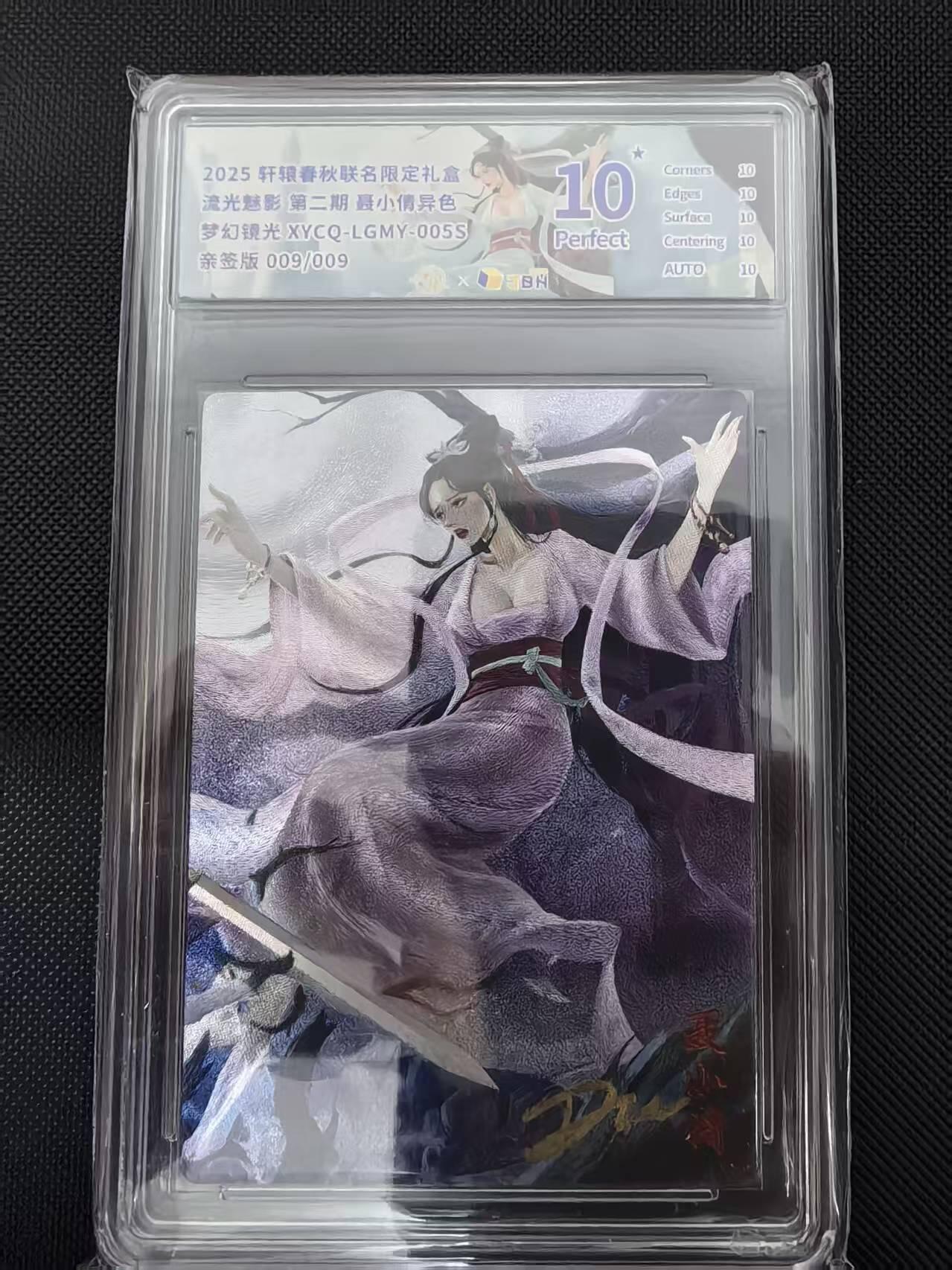 寸草不生 马年 第二期 【亲签尾编】2025轩辑春秋联名限定礼盒流光魅影第二期摄小倩异色  亲签版009/009 爆金