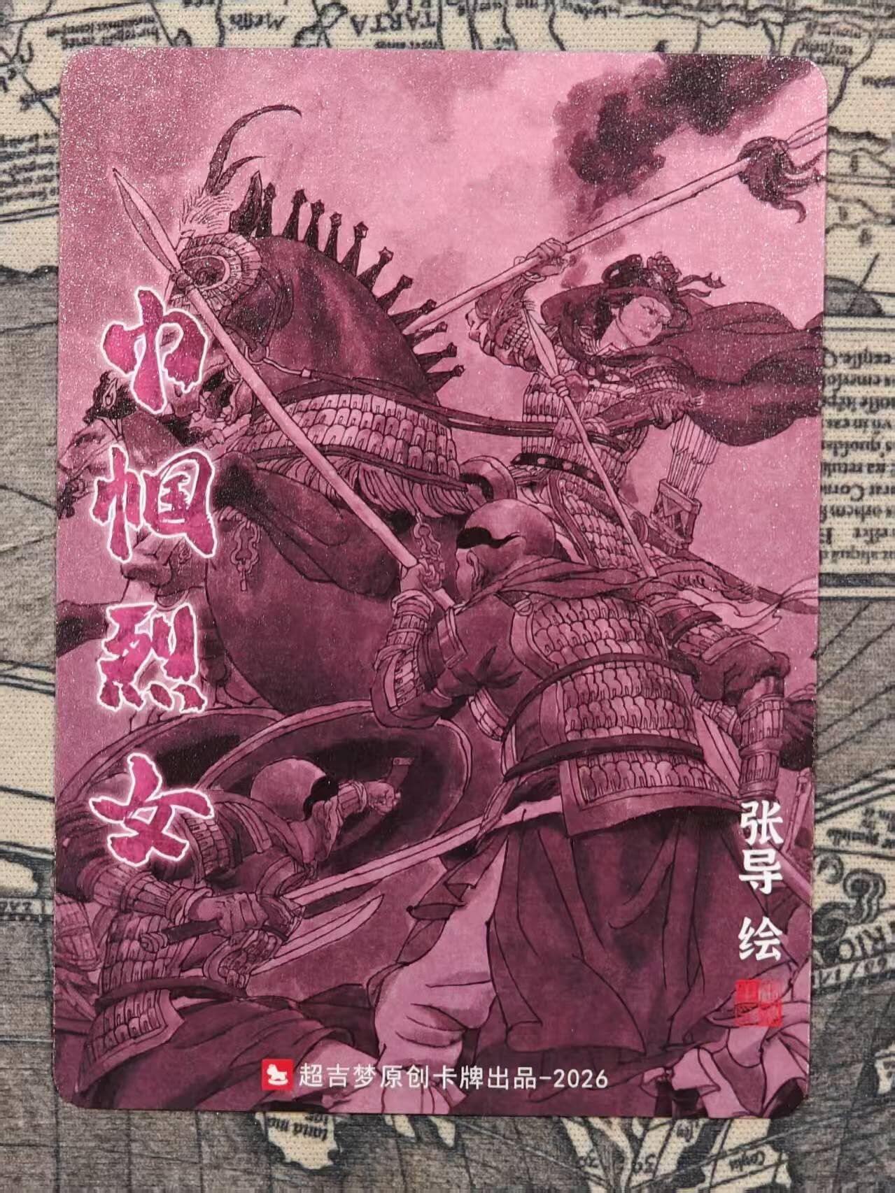 龙虎卡牌-八二场（满200元包邮，无佣金，每周六结拍，欢迎送拍） 粗闪卡 超吉梦 巾帼烈女 张导 - 杨妙真