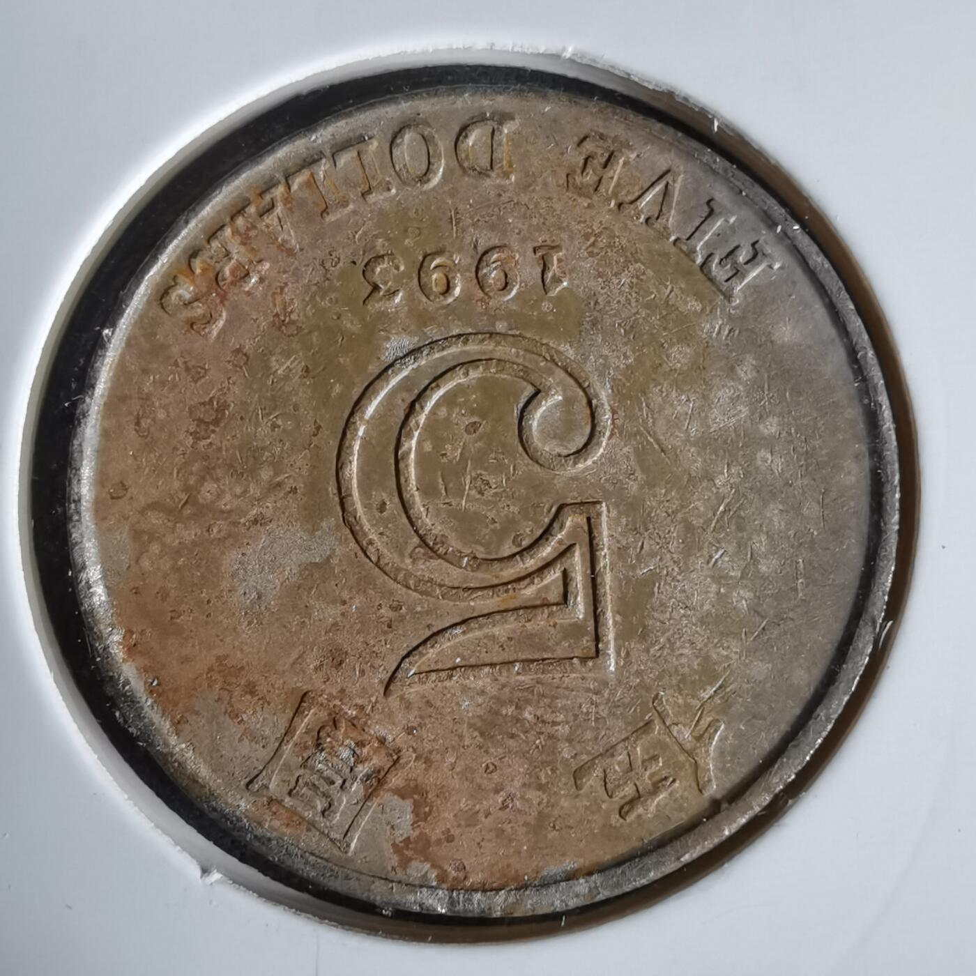 沼泽如烟--第1047场 香港1993年份五元