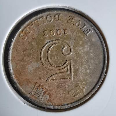 沼泽如烟--第1047场 - 香港1993年份五元