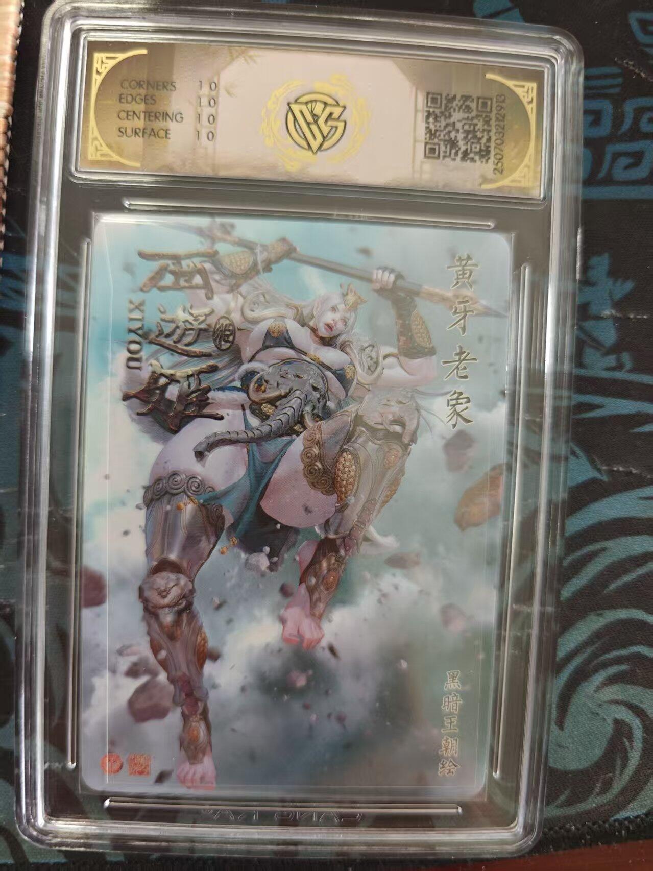 寸草不生 马年 第二期 焱卡文化西游姬
黄牙老象炫彩 10星