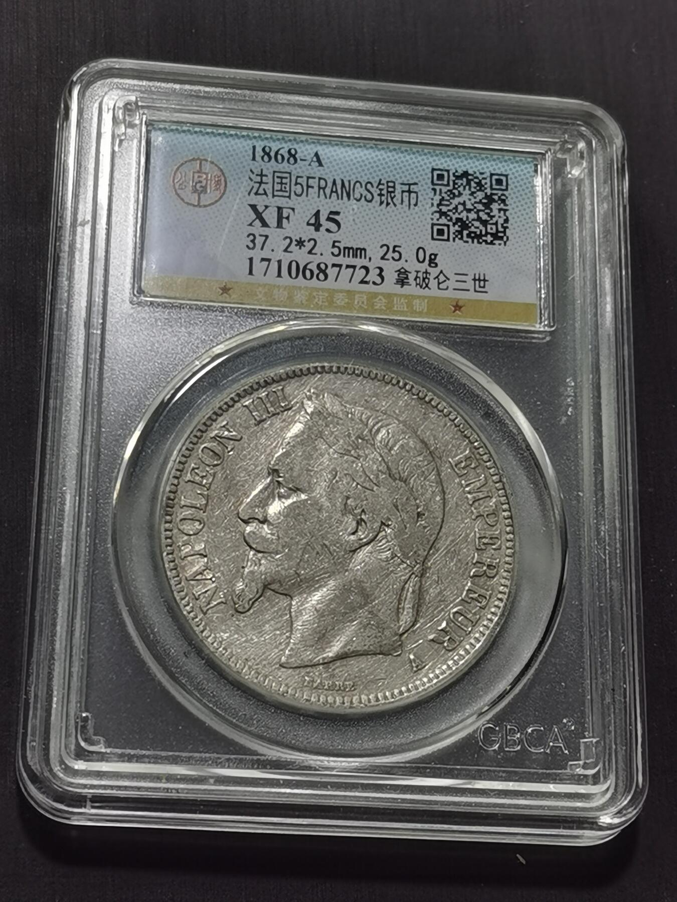 天下钱庄专场欢迎参拍 法国拿破仑三世银币