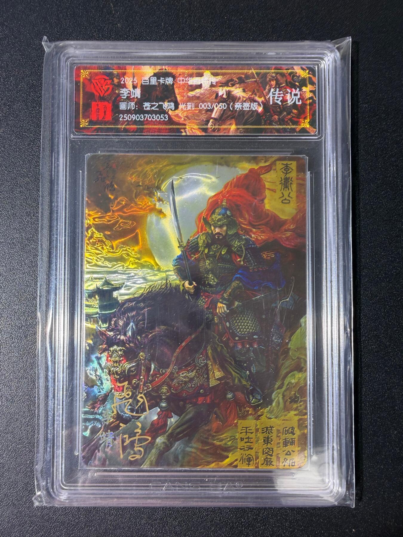 NO.30 好又多金牌大场，每周一站式配齐，方便凑单！（周6晚9点截拍，卖家送拍0抽成！） 【03/50编亲签】百里卡牌 中华百将传 苍之飞鸿亲签 李靖 光刻 传说
