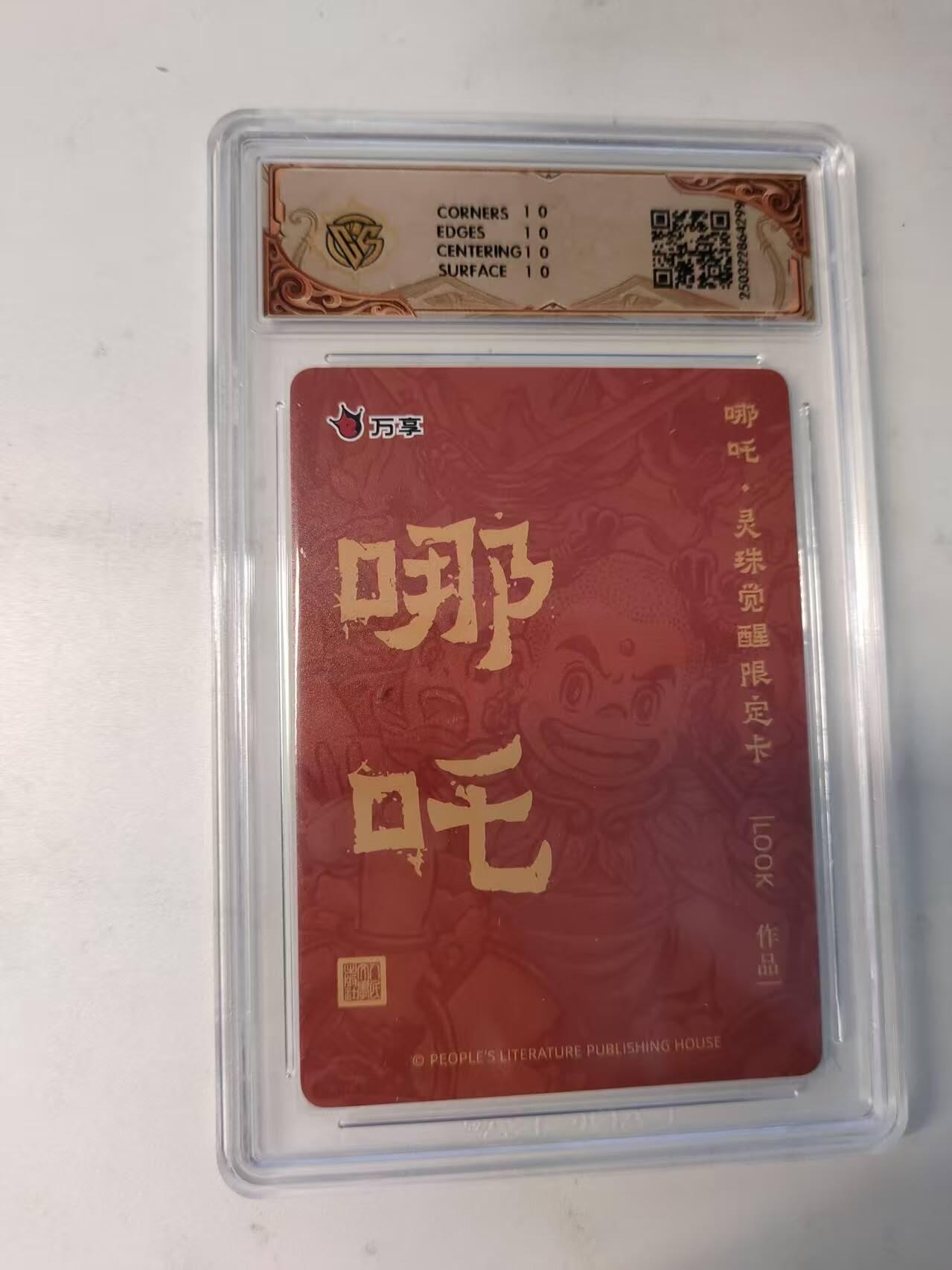 龙虎卡牌-八二场（满200元包邮，无佣金，每周六结拍，欢迎送拍） 【10⭐】彩闪评级卡 万享 灵珠觉醒 路克 - 哪吒 爆金