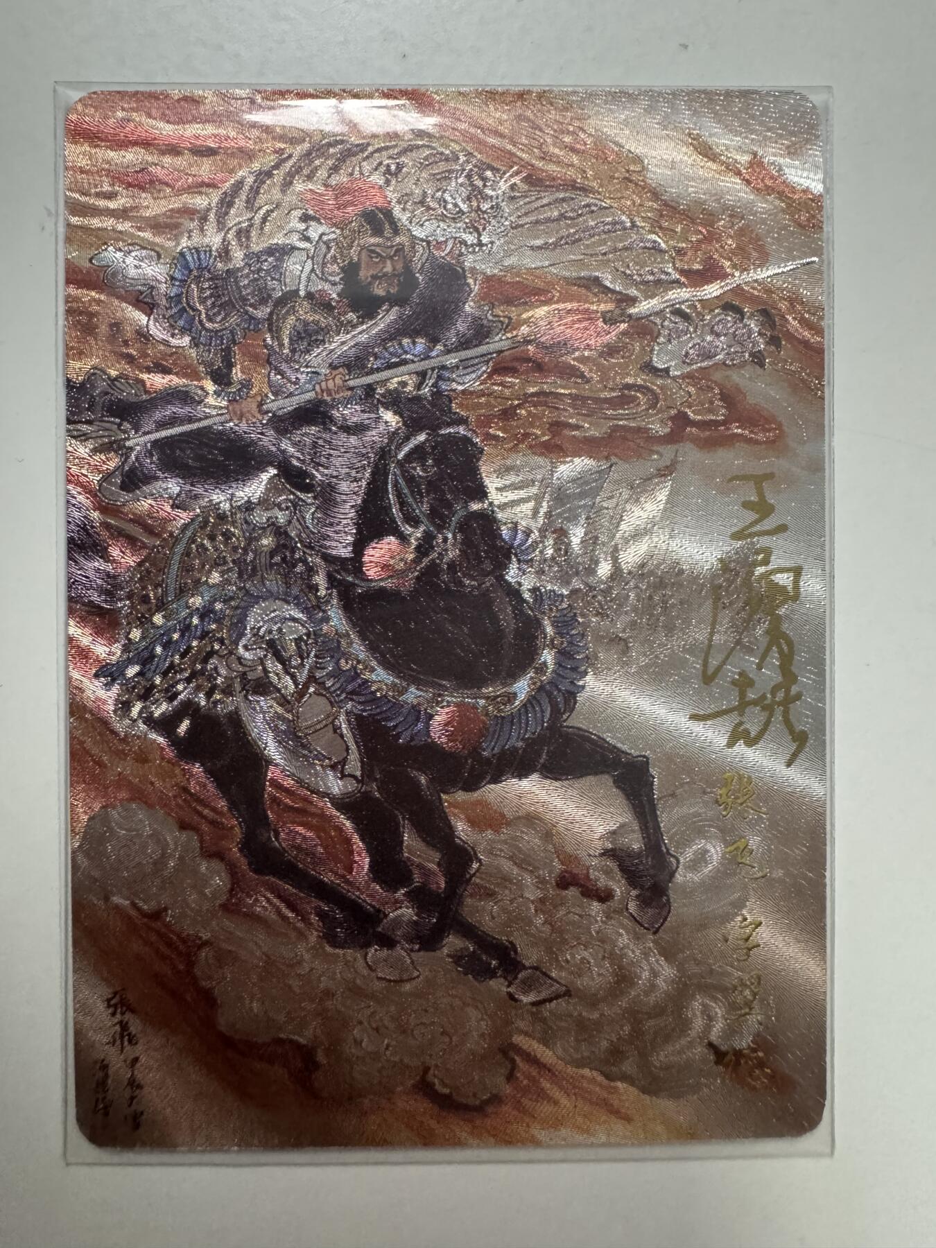 大麦马年第二场 裸卡  王涌喆 三国五虎 亲签 张飞