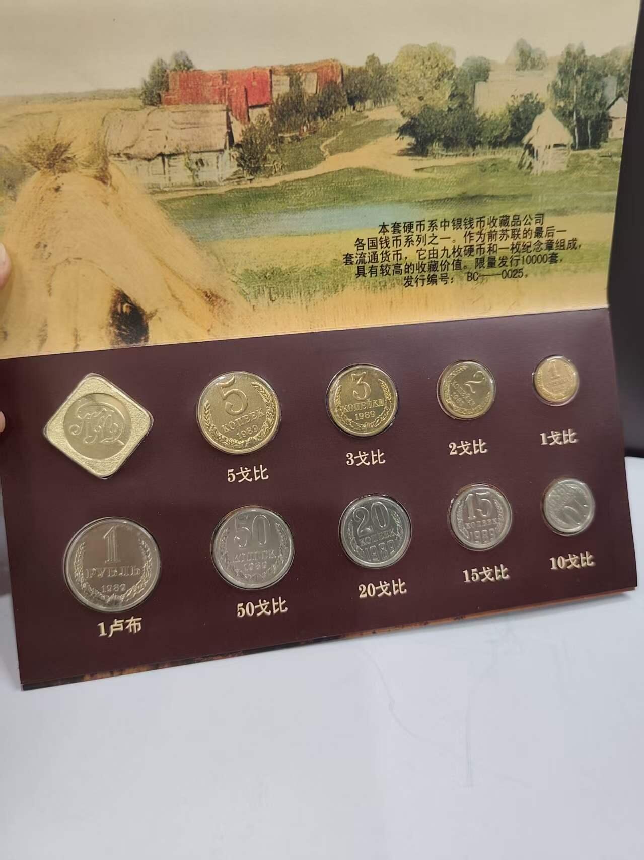 G&W世界散币，银币处理专场（第47场） 苏联1989年9枚套