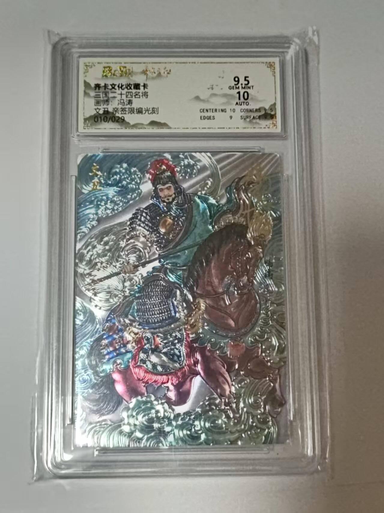 龙虎卡牌-八二场（满200元包邮，无佣金，每周六结拍，欢迎送拍） 【亲签  编号10】光刻评级卡  齐卡文化  冯涛 - 文丑 9.5G