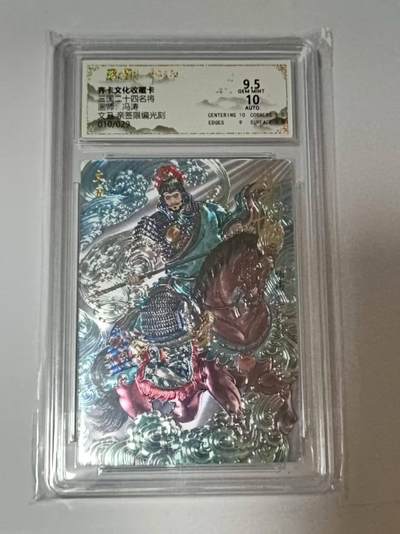 龙虎卡牌-八二场（满200元包邮，无佣金，每周六结拍，欢迎送拍） - 【亲签  编号10】光刻评级卡  齐卡文化  冯涛 - 文丑 9.5G