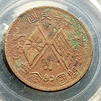 泉币菌-第223场-拍品多 请提前出价(工作原因  发货比较迟缓 已在拍卖规则里面说明 望理解) - 中华民国 开国纪念币十文铜元