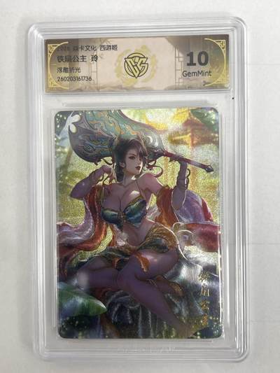 大麦马年第二场 - 2026 焱卡 燎原西游 玲 铁扇公主 浮雕折光 10G