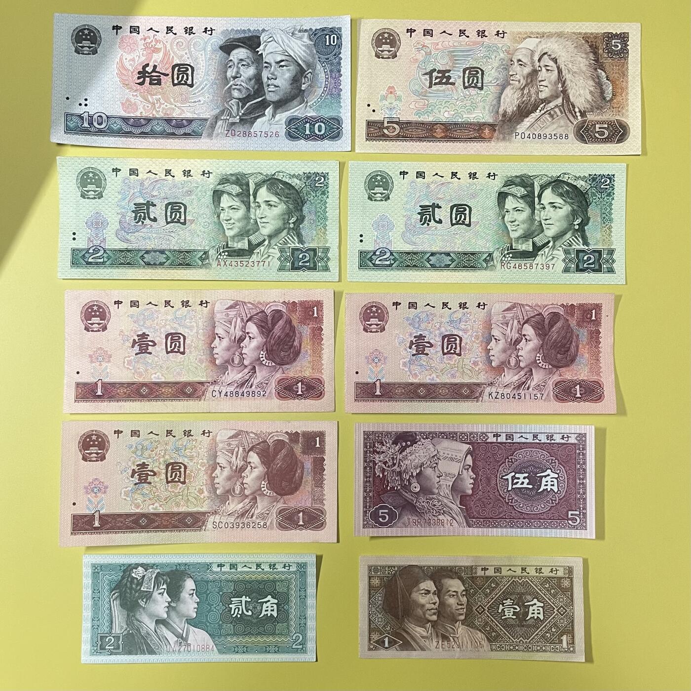 第四版纸币小全套