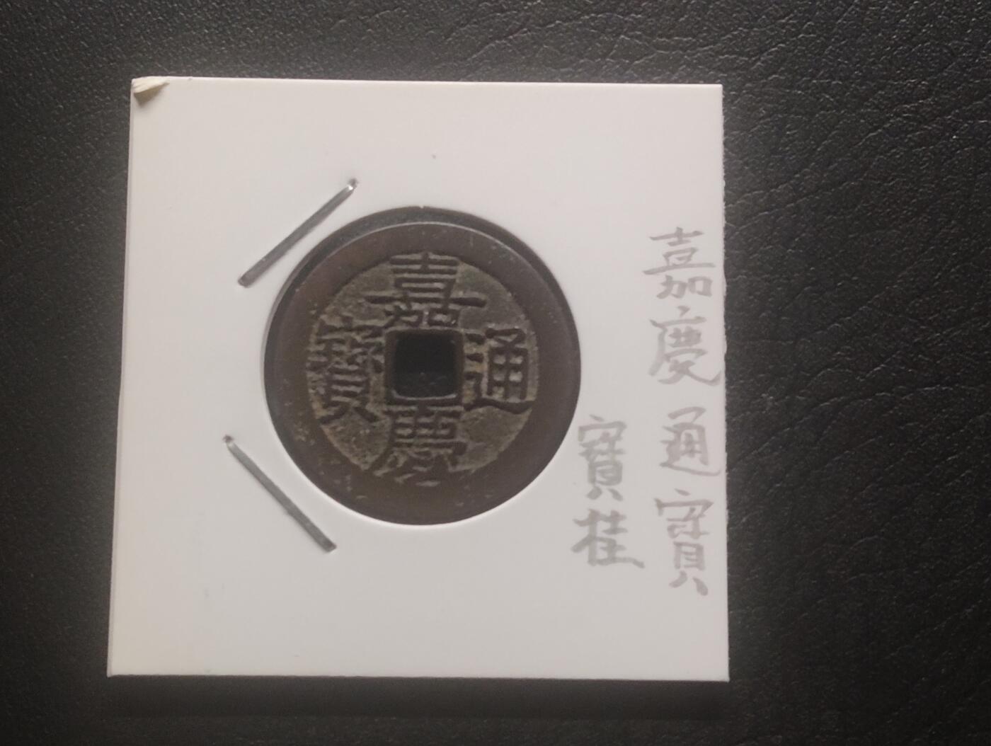 荟藏特别场次第十五期——“社长的硬币堆” 清嘉庆宝桂局 纸夹美品 少见局