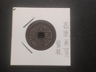 荟藏特别场次第十五期——“社长的硬币堆” - 清嘉庆宝桂局 纸夹美品 少见局