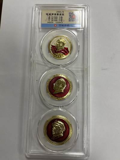 文馨钱币收藏第 299 场，长期接代拍业务 - 1966-76 年毛主席像像 3 枚评级套装 MS68 分