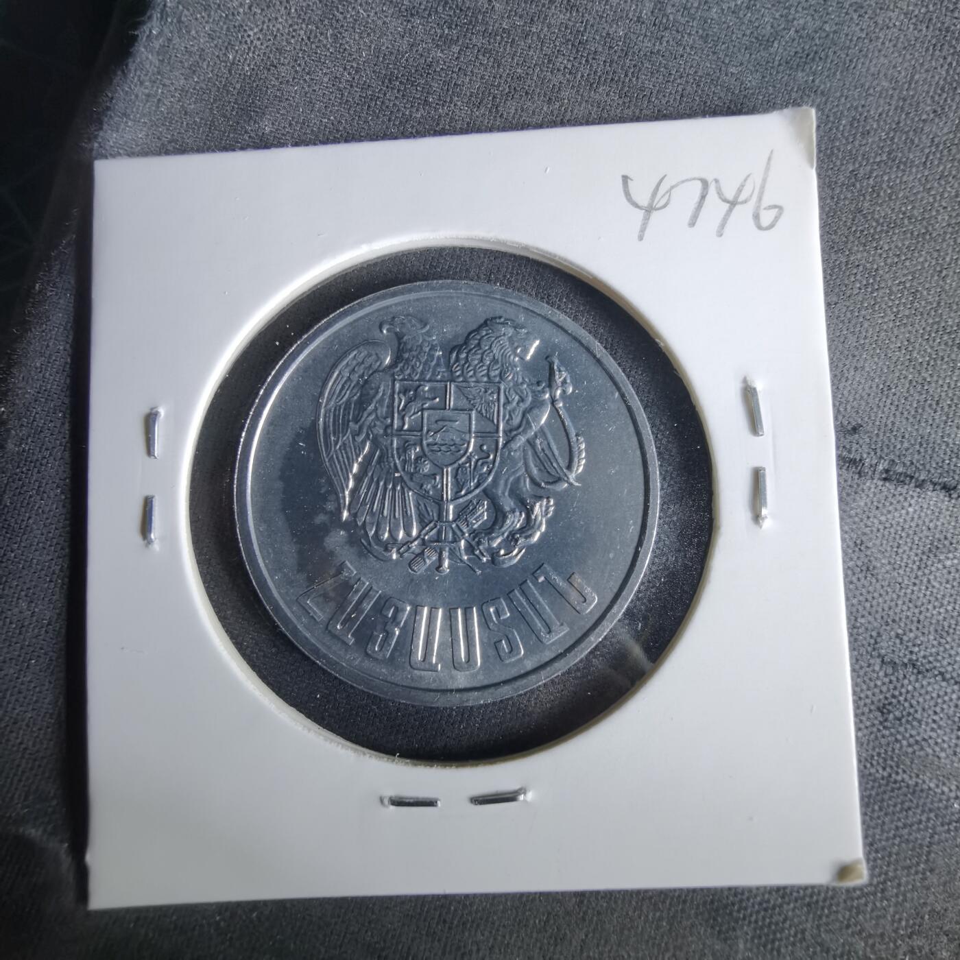 沼泽如烟--第1047场 亚美尼亚1994年10迪拉姆