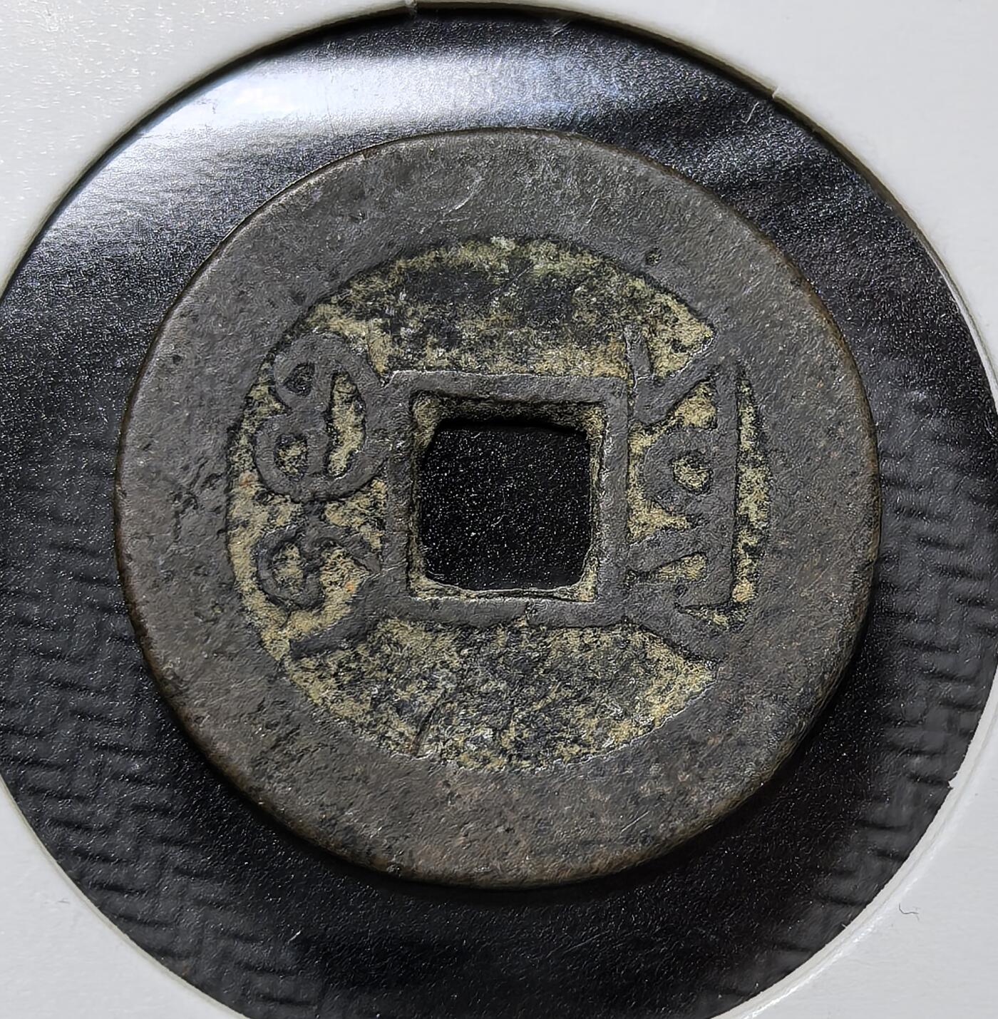 外国优质老铜币纪念币银币专场，周六晚上九点倒数截拍，满百包邮，周日发货,可寄存半年，喜欢朋友微信扫描二维码可直接参拍 清代乾隆年间（1736-1795）发行的乾隆通宝方孔铜钱，正面书 “乾隆通宝”，背为满文宝云局，是清中期主流流通货币，见证康乾盛世与清代钱币制度。