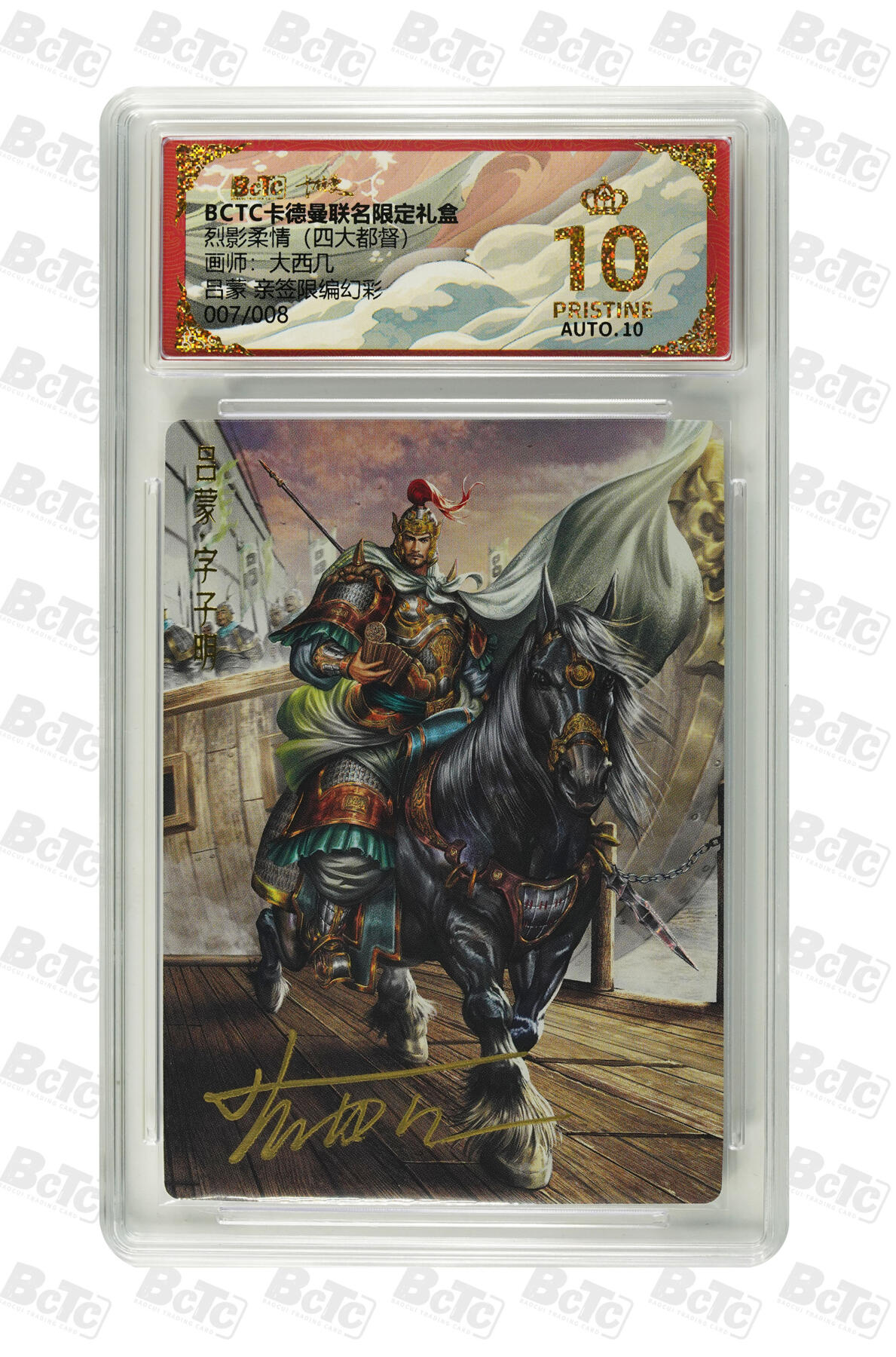 大麦马年第二场 BCTC 卡德曼联名限定礼盒  烈影柔情（四大都督）大西几  吕蒙  007/008亲签限编幻彩  爆金10P 