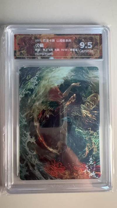 寸草不生 马年 第二期 - 【亲签】2025百里卡牌 山海经系列 伏羲 画师:苍之飞鸿光刻 20/30(亲签版)