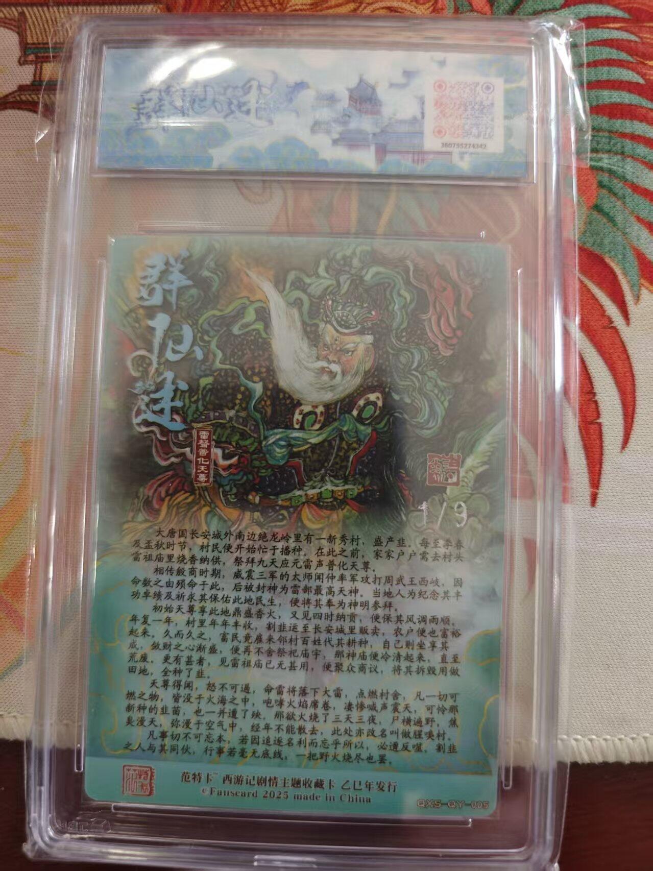 寸草不生 马年 第二期 春芳西游之游加述
画师：韦清瑜 绘：雷神普化天尊
银编版NO1/9