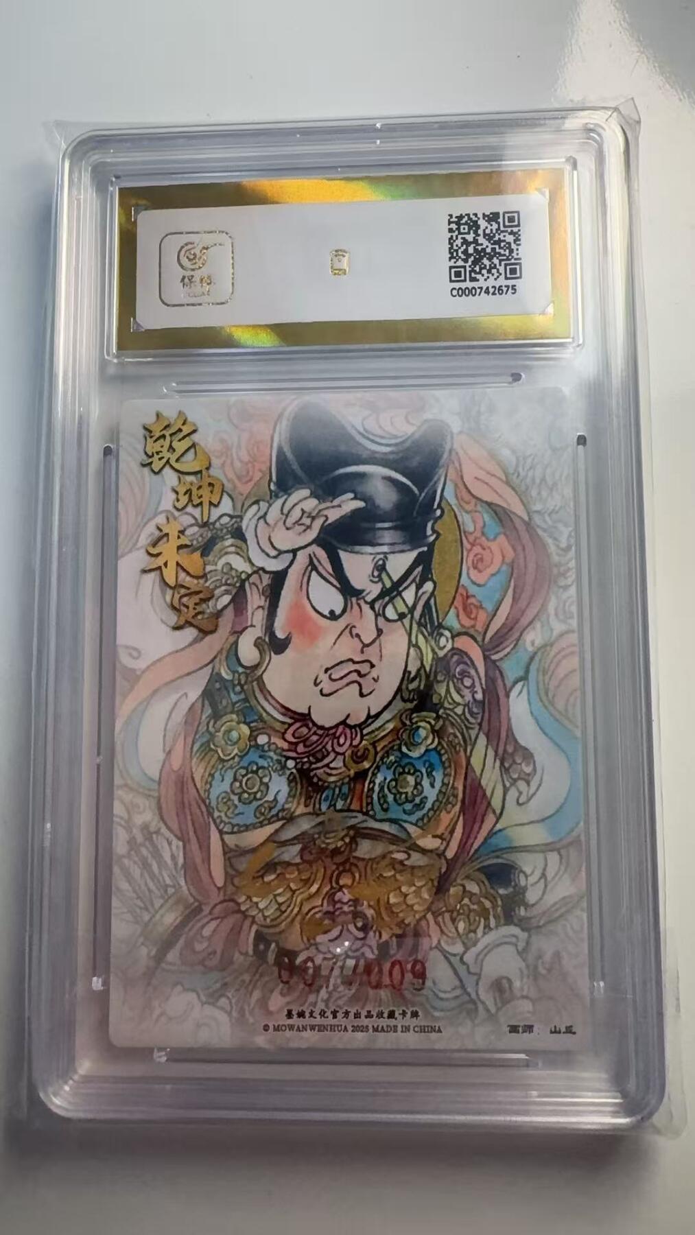 寸草不生 马年 第二期 【亲签】墨婉文化（乾坤未定系列）
二郎神（亲签限编）
画师：山丘
007/009
爆金