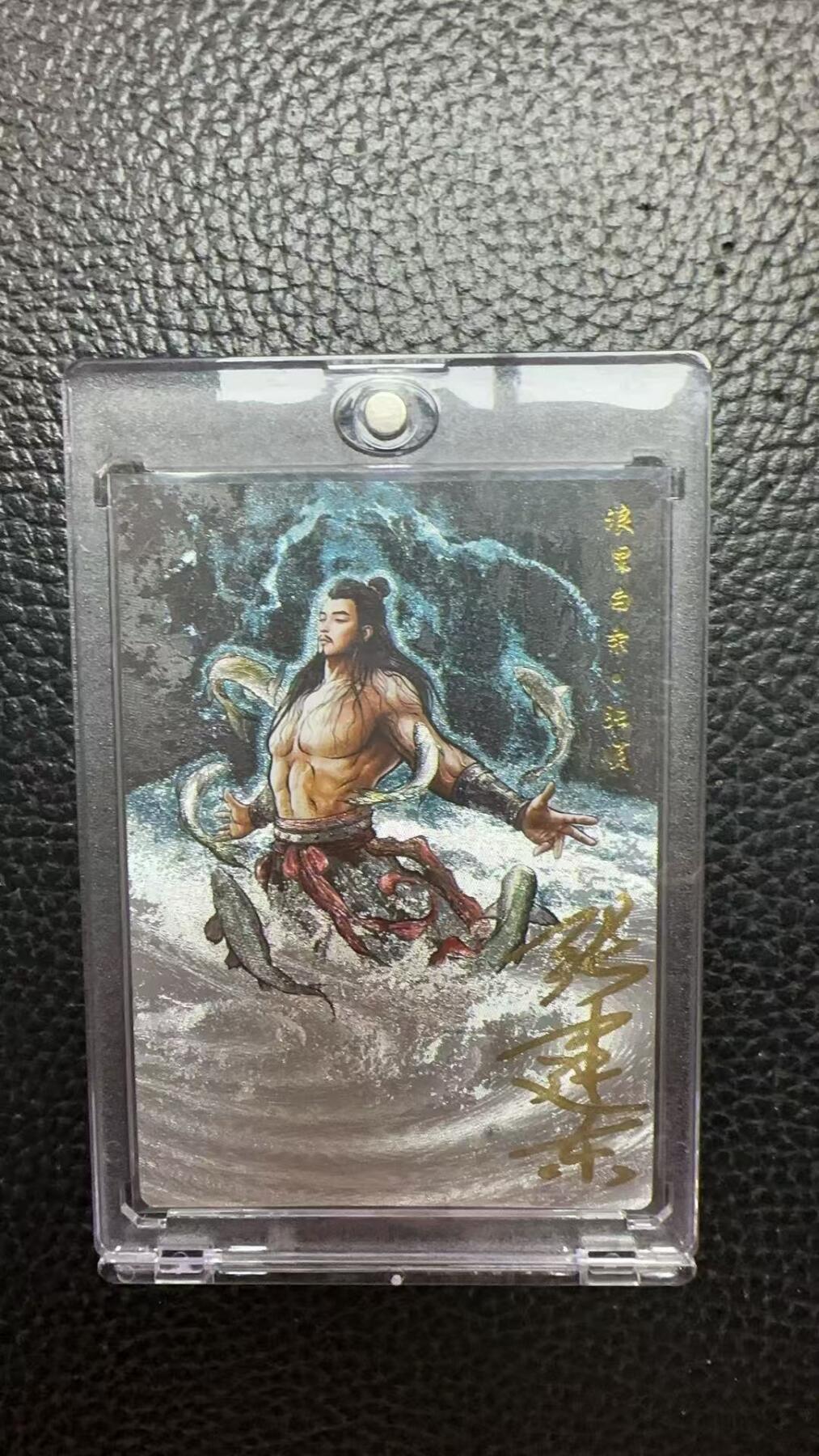 寸草不生 马年 第二期 【亲签】张建东水浒 浪里白条 张顺  008/009