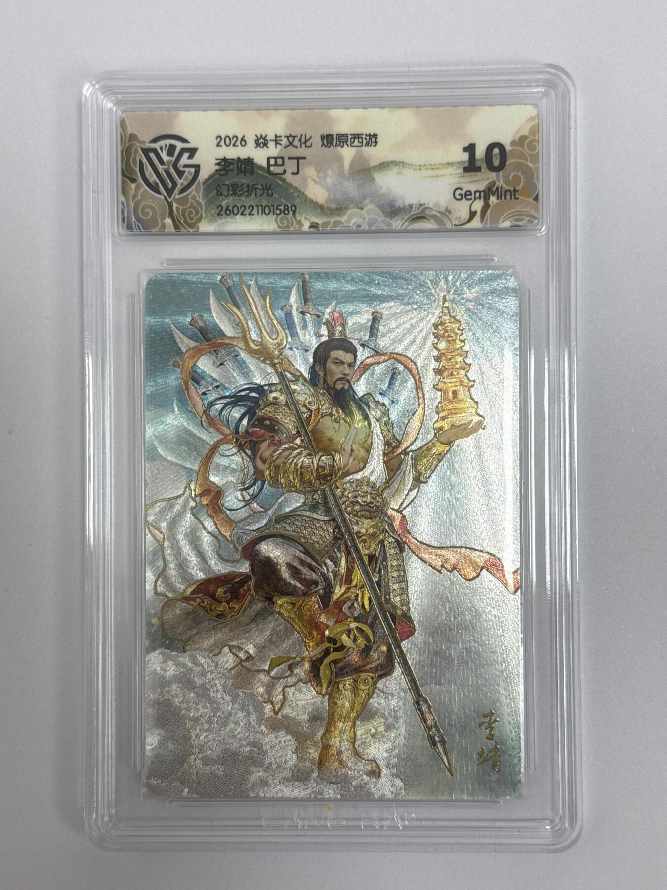 大麦马年第二场 2026 焱卡文化 燎原西游 巴丁 李靖 幻彩折光 10G