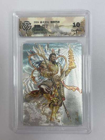 大麦马年第二场 - 2026 焱卡文化 燎原西游 巴丁 李靖 幻彩折光 10G