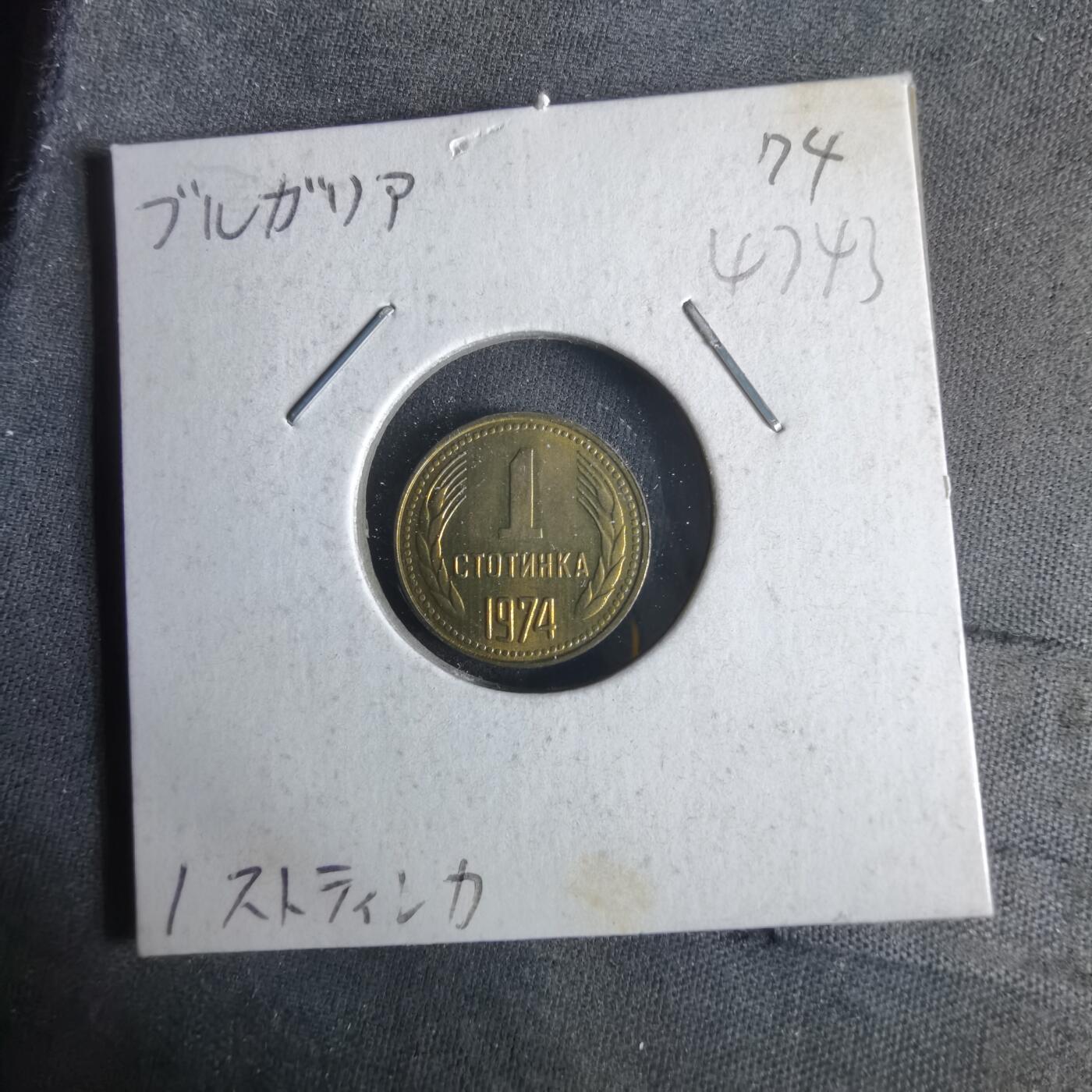 沼泽如烟--第1047场 保加利亚1974年1斯托丁