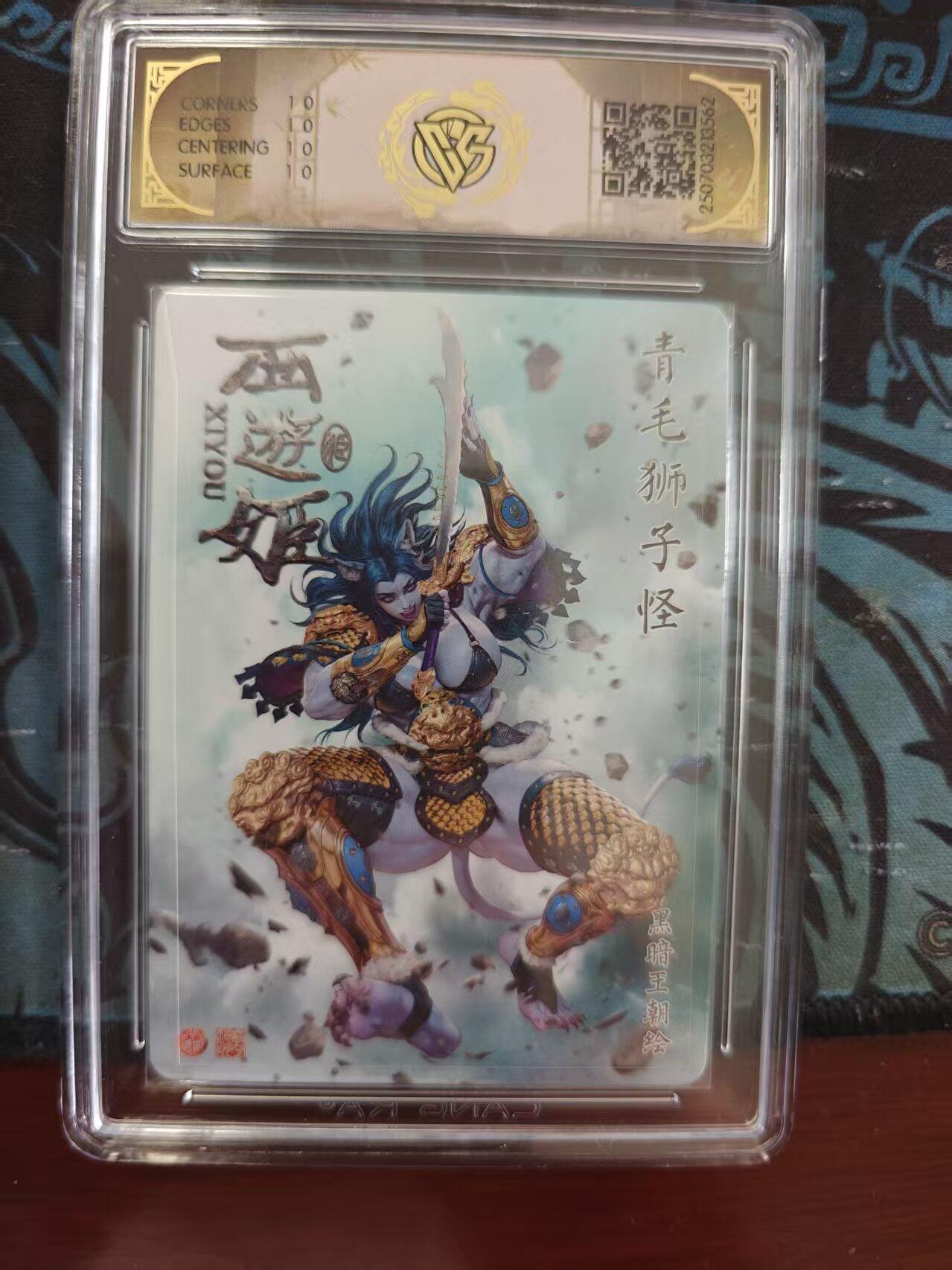 寸草不生 马年 第二期 焱卡文化 西游姬青毛狮子怪炫彩 10星