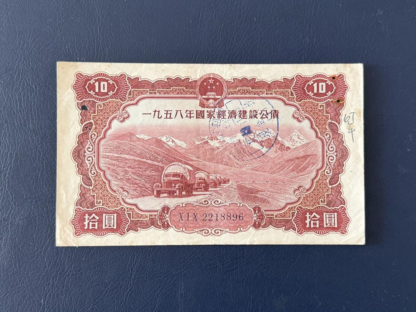 上世纪五十年代国家经济建设建设公债限时拍，全场包邮0佣金，第260415期