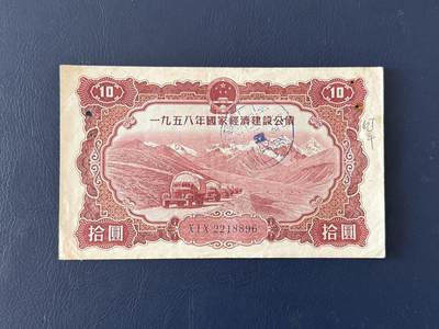 上世纪五十年代国家经济建设建设公债限时拍，全场包邮0佣金，第260415期 -  【乾奕收藏】1958年国家经济建设公债拾圆，有装订孔，整体保存如图，适合老票据、公债、历史资料收藏。因年代久远加之纸质收藏品保存难度大，部分藏品会有裂口、破损、折角、缺损等正常现象。本店纸品包挂号信，满200包圆通快递，满500元包顺丰陆运。不议价，售出不退不换，请各位买家购买前仔细斟酌。